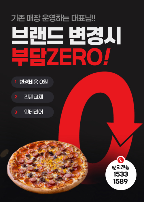 브랜드 변경 비용 0원