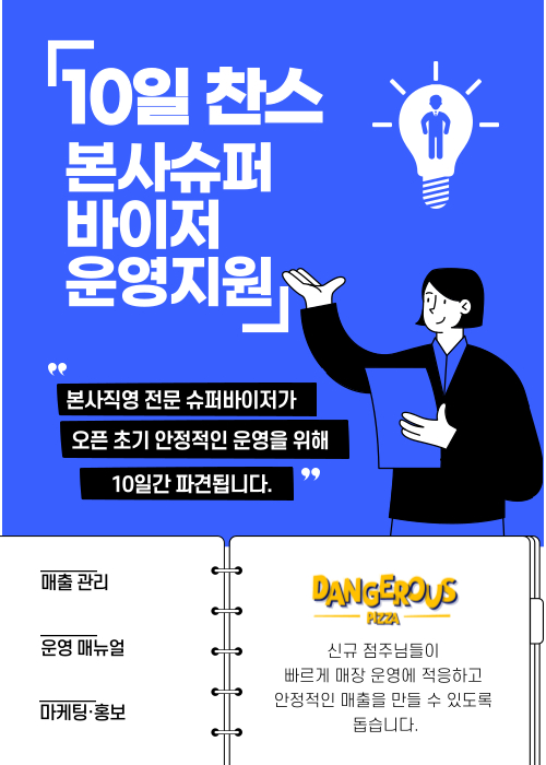 오픈 후 10일간 전문 슈퍼바이저 운영 지원